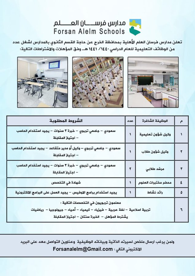 تعلن #مدارس_فرسان_العلم بالخرج عن عدد من الوظائف الشاغرة - وكيل شؤون تعليمية - وكيل شؤون طلاب - مرشد طلاب - محضر مختبرات - رائد نشاط - معلمين ( تربية اسلامية - عربى - فيزياء - كيمياء - احياء - رياضيات - جيولوجيا ) الايميل forsanalelm@gmail.com #وظائف_الخرج #وظائف #وظائف_شاغرة