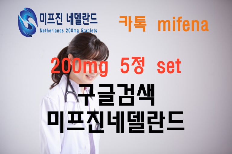 xiuS2_min's tweet photo. #ㅁㅣ프진구입방법 미프진네델란드는 정품 200mg 5정 set 이며 오리지널 네델란드 직수입 입니다. 더이상 중국산에 속지 마세요. https://t.co/ytfqha1luS 24시간익명상담 https://t.co/yttqmH0NyK https://t.co/1G9FSgqPA2