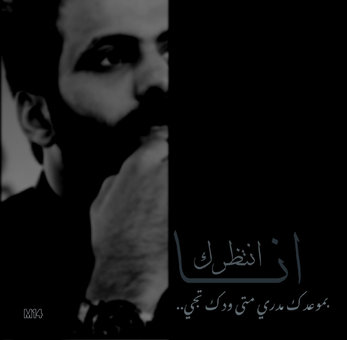 انا انتظرك بموعدك مدري متى ودك تجي..💛