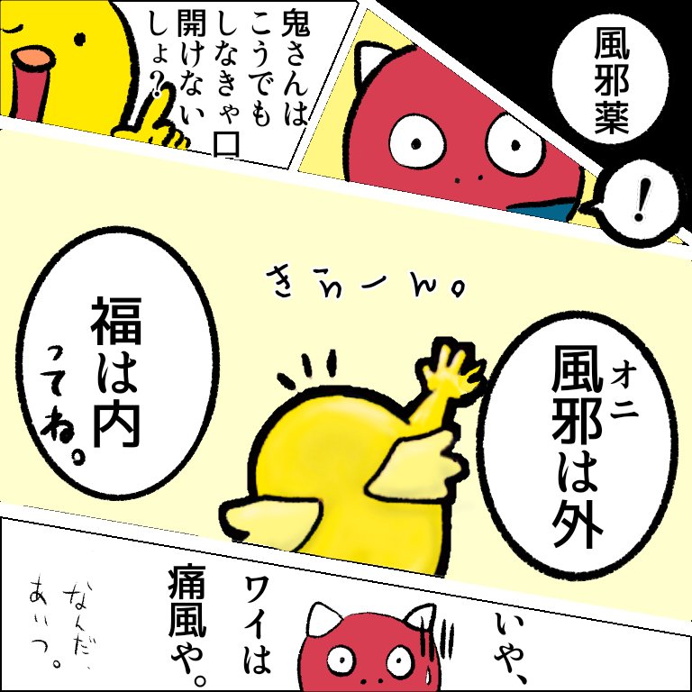 「オニは外、福は内。」
豆まき with トリ。
#節分祭 #マンガ
#絵描きさんと繋がりたい
#イラスト好きさんと繋がりたい