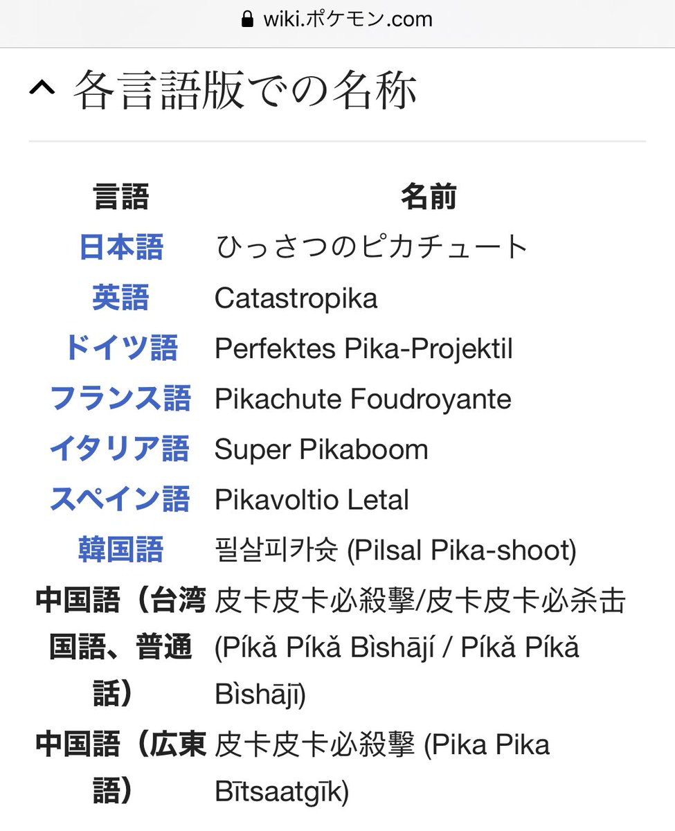 ミチオ Mco 英語 ピカチュウと カタストロフ を繋げた シンプルだがパワーを感じる 独語 パーフェクトなピカチュウ砲弾 頭文字を P で統一しているのが他言語に見られない特徴 芸術点が高い 伊語 爆発的な擬音語との接続 これ日本語に直訳