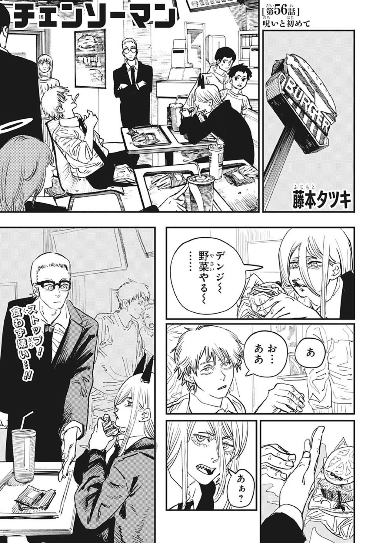 林士平 りんしへい V Twitter チェンソーマン 第56話 呪いと初めて 本日発売の週刊少年ジャンプに掲載 デンジに 迫る刺客の数々 警戒の最中ーー ストップ 食わず嫌い アンケート 感想いつも有難うございます コミックスは5巻まで大