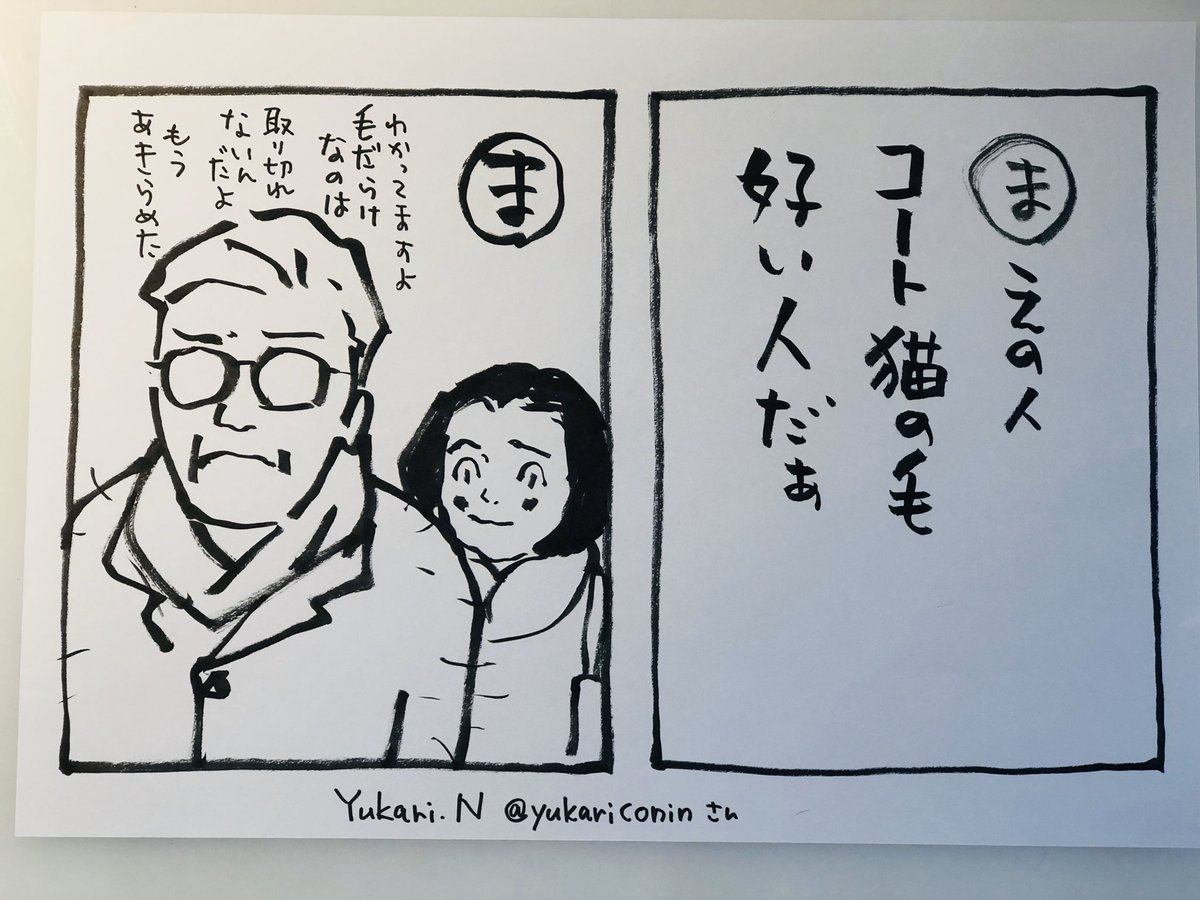 おはようございます
1週間の始まりですね
今日のカルタは、
Yukari .N さん@yukariconin の作品
(ありがとうございます!)
猫の毛つきの人というのは
善人かどうかはわからなくても
とりあえずちょっと笑ってしまいますよね
(共感の笑い
ぜったい取りきれませんものね)
今日
ご無事で
#夜廻り道
