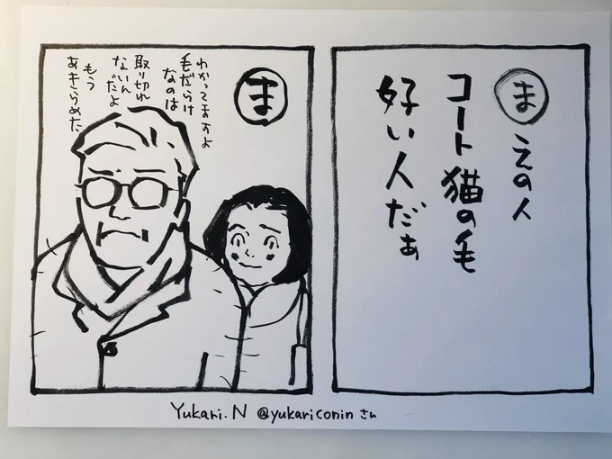 おはようございます
1週間の始まりですね

今日のカルタは、
Yukari .N さん@yukariconin の作品
(ありがとうございます!)
猫の毛つきの人というのは
善人かどうかはわからなくても
とりあえずちょっと笑ってしまいますよね
(共感の笑い
ぜったい取りきれませんものね)

今日
ご無事で

#夜廻り道 