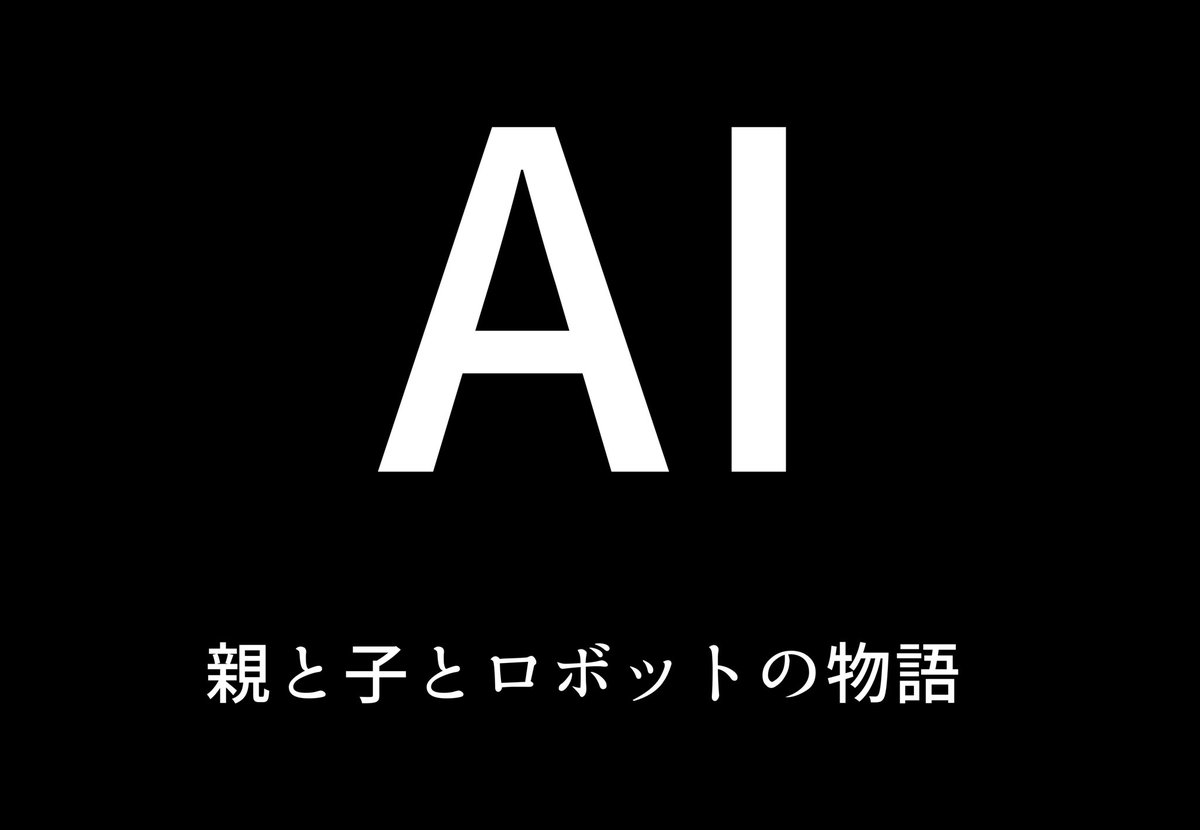 AI 

-親と子とロボットの物語-

(1/13) 