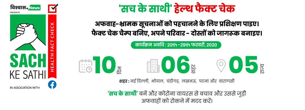 newsvishvas's tweet photo. जानिए कोरोना वायरस के बारे में क्‍या अफवाह है और क्‍या सच? विश्‍वास न्‍यूज के फैक्‍ट चेकर्स से ट्रेनिंग लें और बनें सच के साथी।

अपने शहर में ट्रेनिंग पाने के लिए रजिस्‍ट्रर करें https://t.co/N1E53Ve0Me

#SachKeSathi #HealthFactCheck #CoronaVirusKaSach #CoronaVirusFacts https://t.co/4Tb11kQNI3