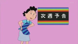 サザエさん次回予告