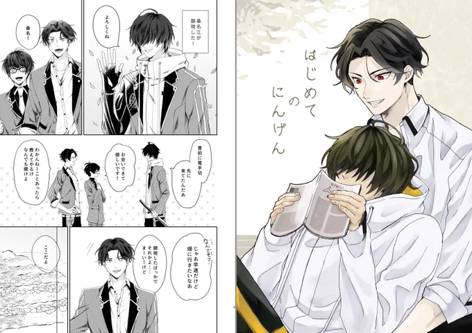 【2.23 閃華春大祭新刊サンプル】※腐向け
顕現されたての桑名がいろいろはじめて体験をするぶぜくわ。ド健全ですが裸があります。松井はいません。全体的にふわっとしてます。よろしくお願いします～!!! 
