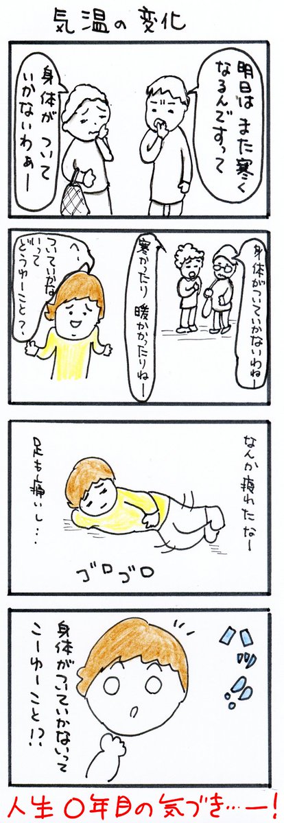 #四コマ漫画
#気温の変化 