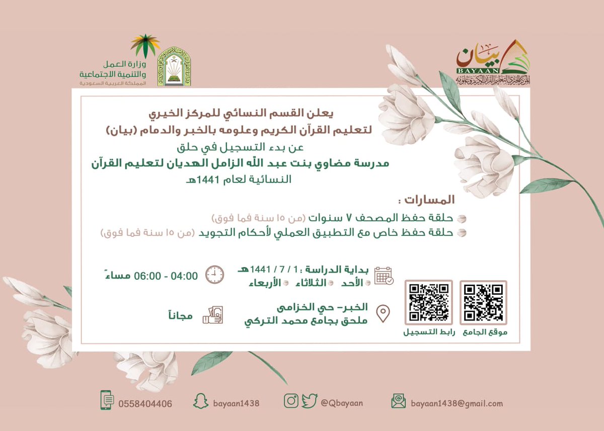 يعلن القسم النسائي للمركز الخيري لتعليم القرآن الكريم وعلومه بالخبر والدمام (بيان) عن بدء التسجيل في حِلق مدرسة مضاوي بنت عبدالله الزامل الهديان النسائية للعام ١٤٤١
المسارات:
🔸حلقة حفظ المصحف ٧سنوات
🔸حلقة حفظ خاص مع التطبيق العملي لأحكام التجويد
#المركز_الخيري
#بيان