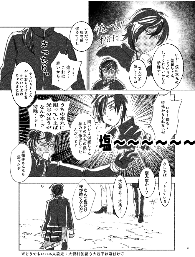 龍嫁11で頒布予定だった新刊を全て通販にぶちこみます
「塩辛TRPG本」
塩対応の光忠くんがつくった自作シナリオを馴れ合う伽羅ちゃんがプレイする、CoCリプレイ本です
シナリオはきなこさん(@kinako2525do)に実際に作っていただいたもので、なんと副読本として実際のシナリオがつきます!→ 