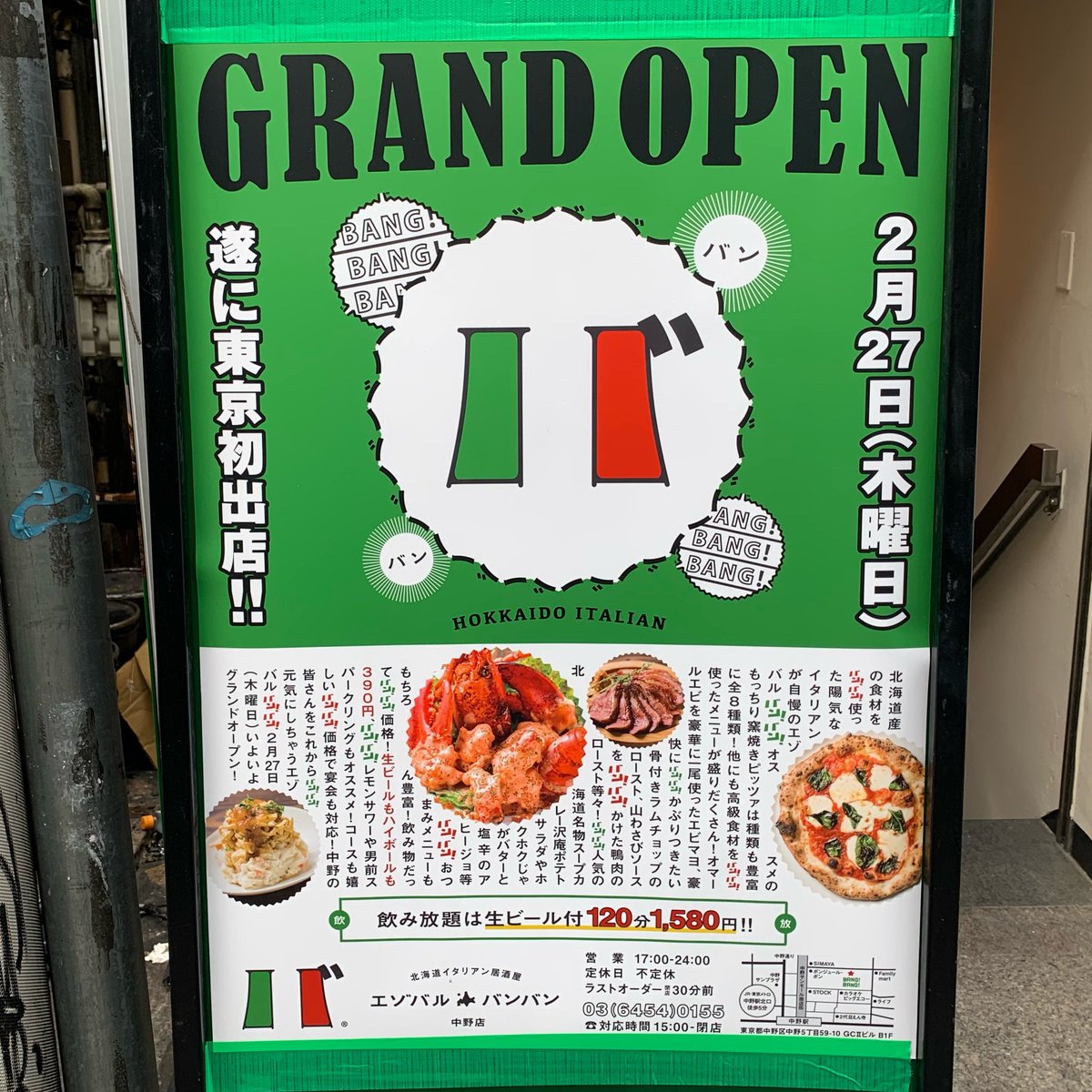 中野つーしん A Twitter 中野5丁目の 赤から 中野北口店 だったところに北海道イタリアン居酒屋 エゾバルバンバン 中野店 がオープンするそうです 2月27日 東京初出店とのこと サンモールからだとボンジュール ボンと立ち寿司横丁の間 三番街 に入って