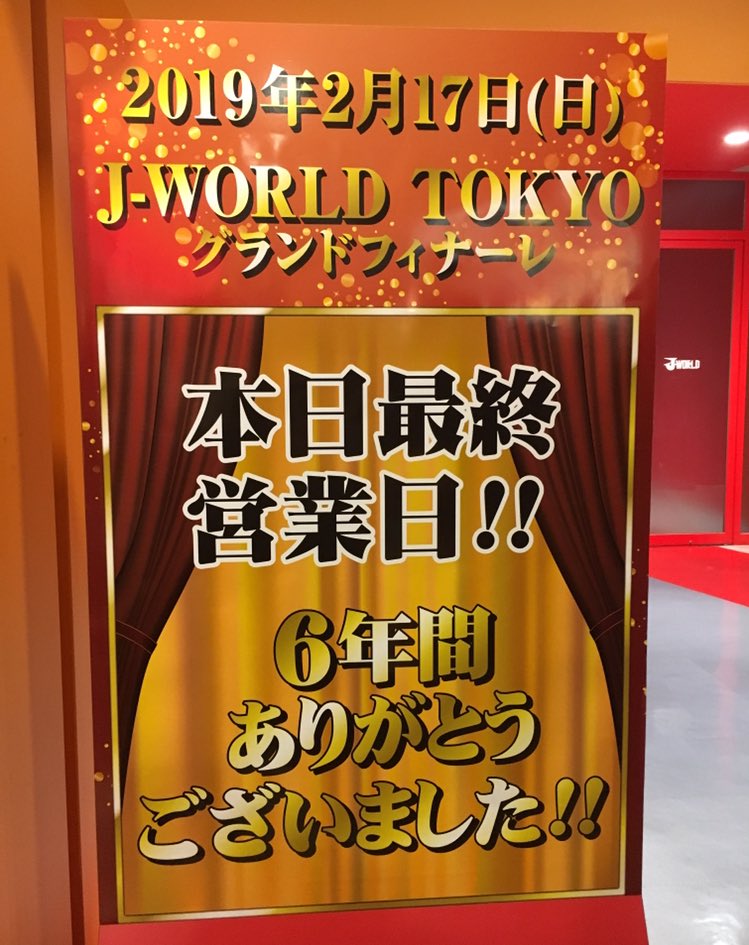 Jワールド東京 Jワールド東京