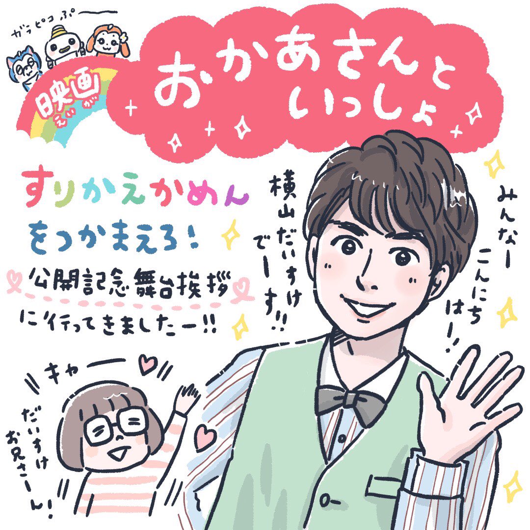 おかいつ映画の舞台挨拶レポ前半!
だいすけお兄さんかっこよかったなぁ。

#eiga_okaasan #おかあさんといっしょ
#横山だいすけ #だいすけお兄さん 