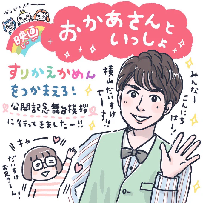 おかいつ映画の舞台挨拶レポ前半!だいすけお兄さんかっこよかったなぁ。#eiga_okaasan #おかあさんといっしょ#横山だいすけ #だいすけお兄さん 