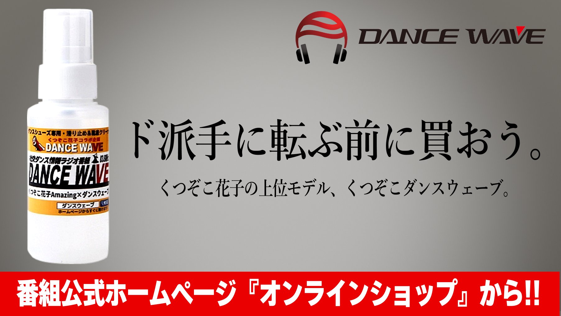 公式 くつぞこダンスウェーブ くつぞこダンスウェーブは全国のダンサーが求める強力な靴底再起毛剤 滑り止めスプレー ど派手に転ぶ動画も流行ってますが 試合 大事なデモには これ 必需品です T Co Tp8bwlp3ok Twitter