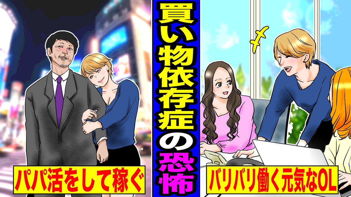 True Storyラボ 漫画 買い物依存症の恐怖 買い物依存症になった 一人の女性の末路 マンガ動画 T Co L4anic698n Youtubeより 買い物 依存 T Co Yzkba3pwud Twitter