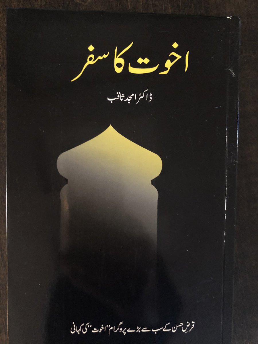 IsrarKasana's tweet photo. Reading “Akhuwat ka safar”. What an experience!!
As an axiom goes, “A reader lives a thousand lives before he dies, the man who never reads lives only one”, enjoying every line of this book by @DrAmjadSaqib
#Akhuwat #LetsServePakistan #LoveHumanity #BeKindToAll https://t.co/pfRJn0fGOp