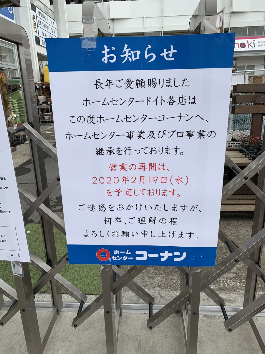 いがらしガーデン 成増の小さな植木屋 در توییتر ドイト朝霞店がホームセンターコーナンに生まれ変わるらしい 待ち遠しい ドイト が無くなるのは感慨深いなぁ ドイト ホームセンターコーナン