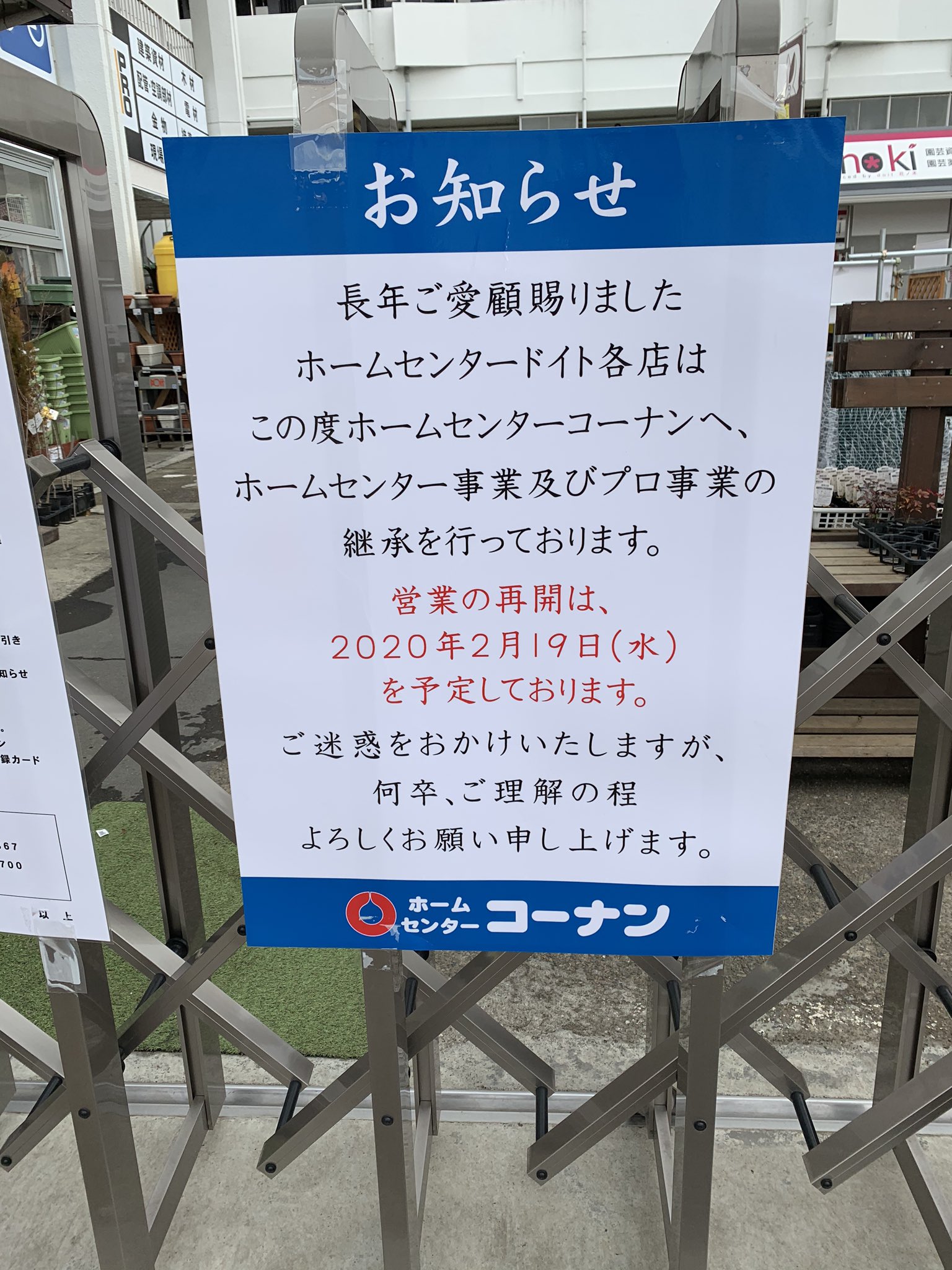 いがらしガーデン 成増の小さな植木屋 ドイト朝霞店がホームセンターコーナンに生まれ変わるらしい 待ち遠しい ドイト が無くなるのは感慨深いなぁ ドイト ホームセンターコーナン T Co Uokferunsq Twitter