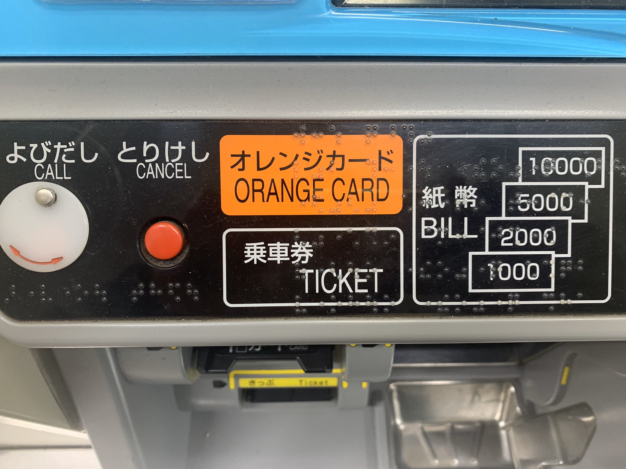 JR西日本　券売機　看板　きっぷ・オレンジカード オレンジカードを使ってみる | よしひろ よしちゃん 鉄道写真館