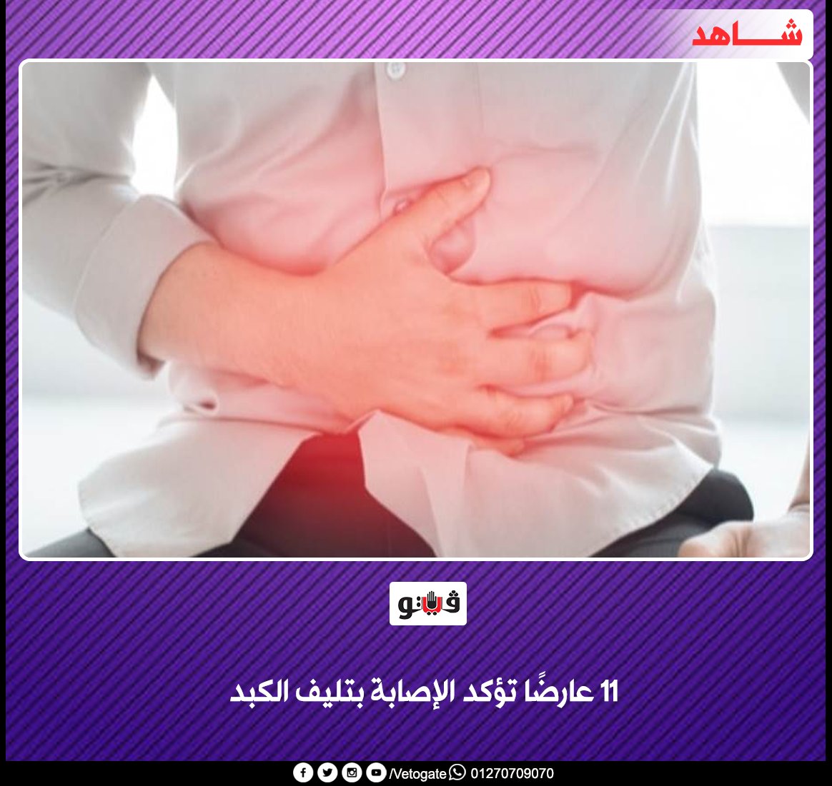 موقع بوابة فيتو فيتو 11 عارض ا تؤكد الإصابة بتليف الكبد شاهد