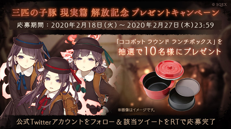 sinoalice_jp's tweet photo. 【三匹の子豚 現実篇解放記念 プレ��ントキャンペーン】
現実篇新章解放を記念して『ココポット ラウンド ランチボックス』を抽選10名様にプレゼント!

【応募方法】
本アカウントをフォロー＆本ツイートをリツイートで応募完了！

▼詳細は公式HPをチェック▼
https://t.co/W04mg1Mnmo https://t.co/cdaQX4GXrV
