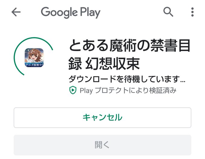 ダウンロード を 待機 し てい ます play プロテクト により 検証 済み