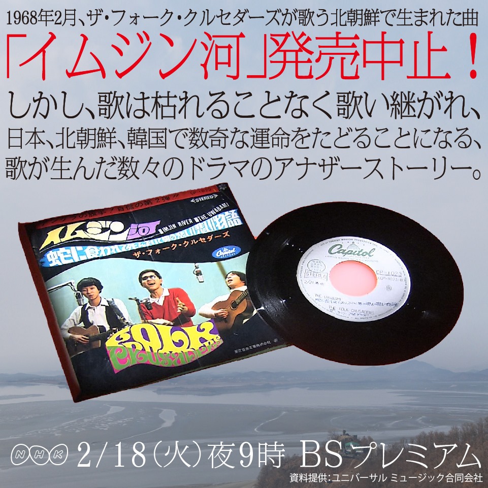 Nhk広報局 この歌を語る人は 松山猛 きたやまおさむ 坂崎幸之助 キムヨンジャ 蓮池薫 他 敬称略 いま明かされる 歌が生んだ数々のドラマを アナザーストーリーズ 時代に翻弄された歌 イムジン河 18 火 夜9 00 Bsプレミアム