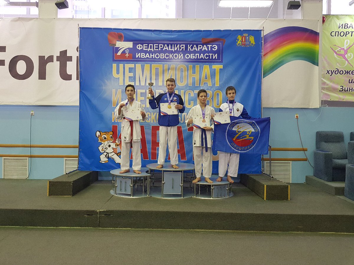 15-16.02. в г.Иваново состоялся чемпионат и пер-во Ив.обл. по каратэ.Участвовало 220 спортсменов из 5 регионов России.У заволжских ребят след.места: 1м-Можжухина Е,Разгуляев О,Сергеев М,Башашин А.2м-Комраков Е,Иванова С,Бадагов И,Минаев Б,Субботин С.3м-Платонова Д,Ухов А,Шариев А