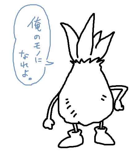 球根の求婚 