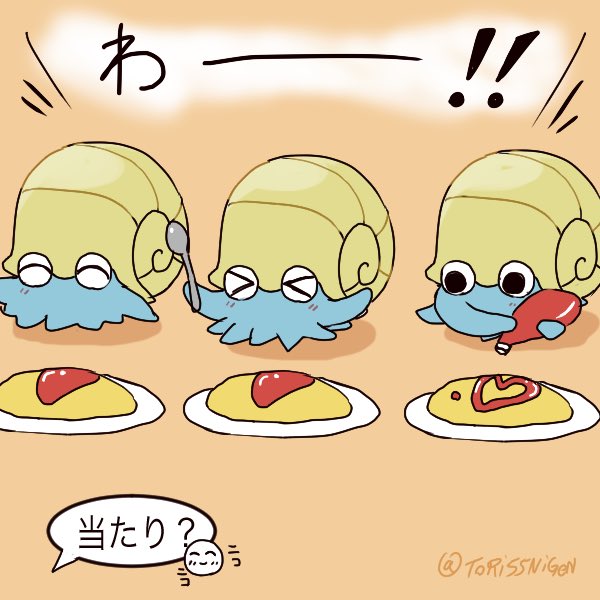 #ポケモンと生活
オムナイトとオムレツ食べた 