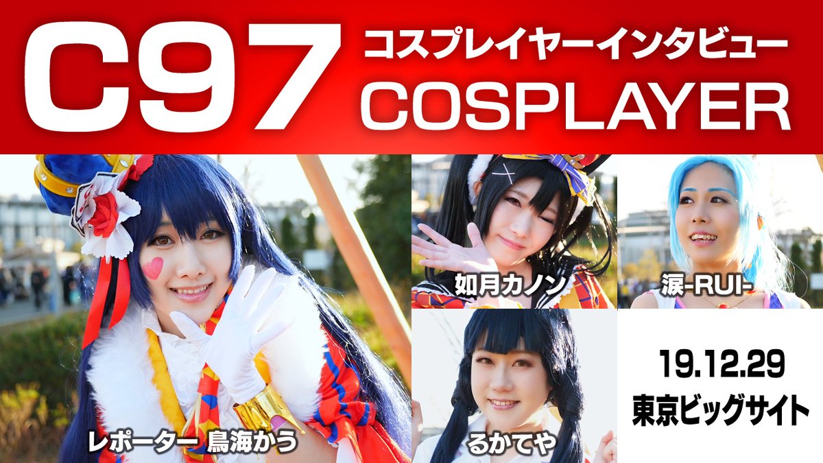 Claps 公式 9月21日よりコスプレイヤー オブ ザ イヤー21二次選抜 C97インタビュー動画をyoutubeにて公開しました レポーター 鳥海かう Kau Xoxok ゲストコスプレイヤー 如月カノン Kanon K Cos 涙 Rui Ruikey81 るかてや Teyaruka ご協力