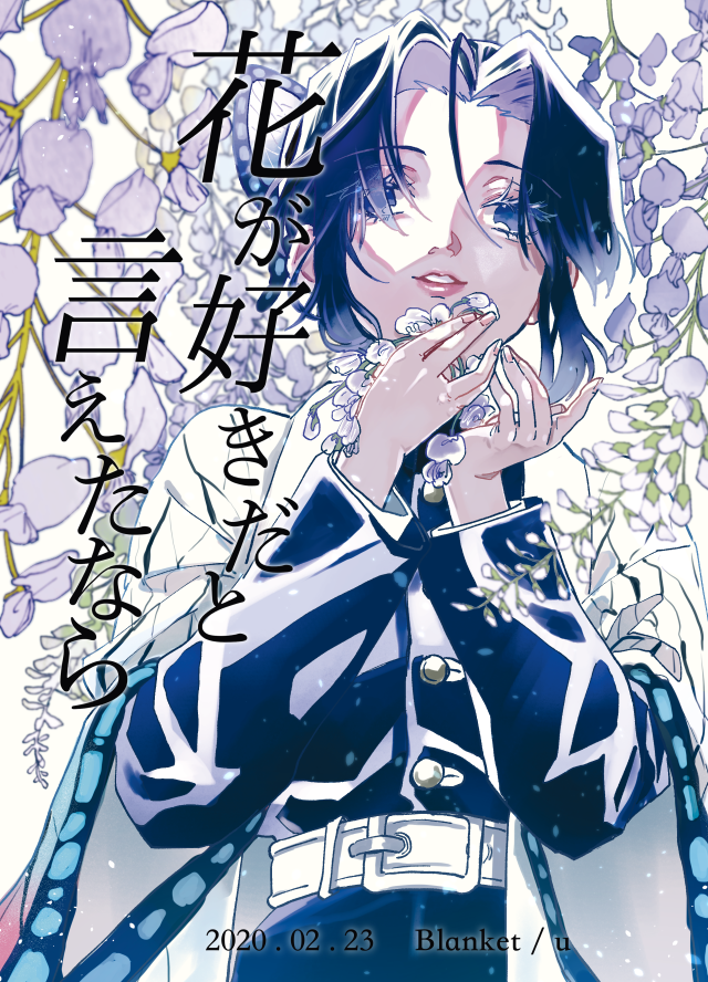 【2/23 春コミ新刊サンプル】申し訳程度にぎゆしのしてくれたぎゆしのの本です。普通のお女の子みたいに花を楽しめなくなってしまったしのぶさんのお話です。柱稽古の合間のワンシーンという設定です。1/3 