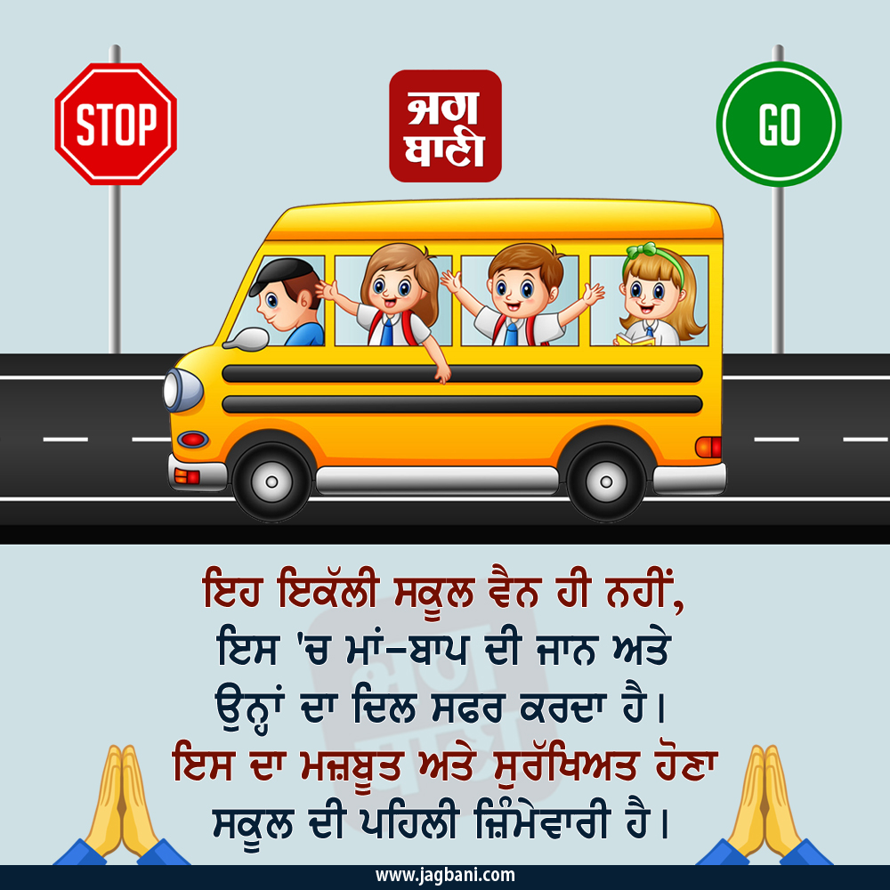 JagbaniOnline's tweet photo. ਸਕੂਲ ਵੈਨ ਦਾ ਮਜ਼ਬੂਤ ਅਤੇ ਸੁਰੱਖਿਅਤ ਹੋਣਾ ਸਕੂਲ ਦੀ ਪਹਿਲੀ ਜ਼ਿੰਮੇਵਾਰੀ ਹੈ।
#SchoolVan #StudentsSecurity #PunjabSchool #SchoolStudents https://t.co/txCNB6OhxR