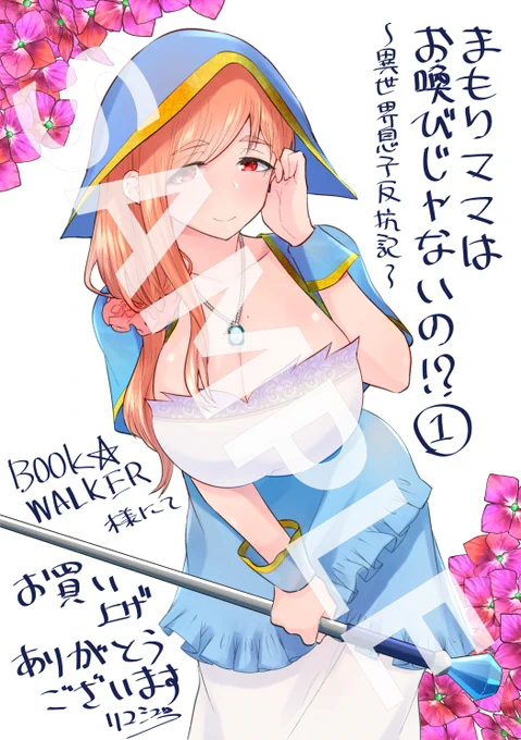 2/19に「まもりママはお喚びじゃないの!?」単行本第一巻発売されます!様々なショップ様でイラストやミニ色紙などの特典が付属するようです!ぜひお買い求めいただければと思います!
詳しくはこちらhttps://t.co/i1X9FLQ1Os

画像はBOOK☆WALKER様とBookLive! & BoolLive!コミック様への描き下し 