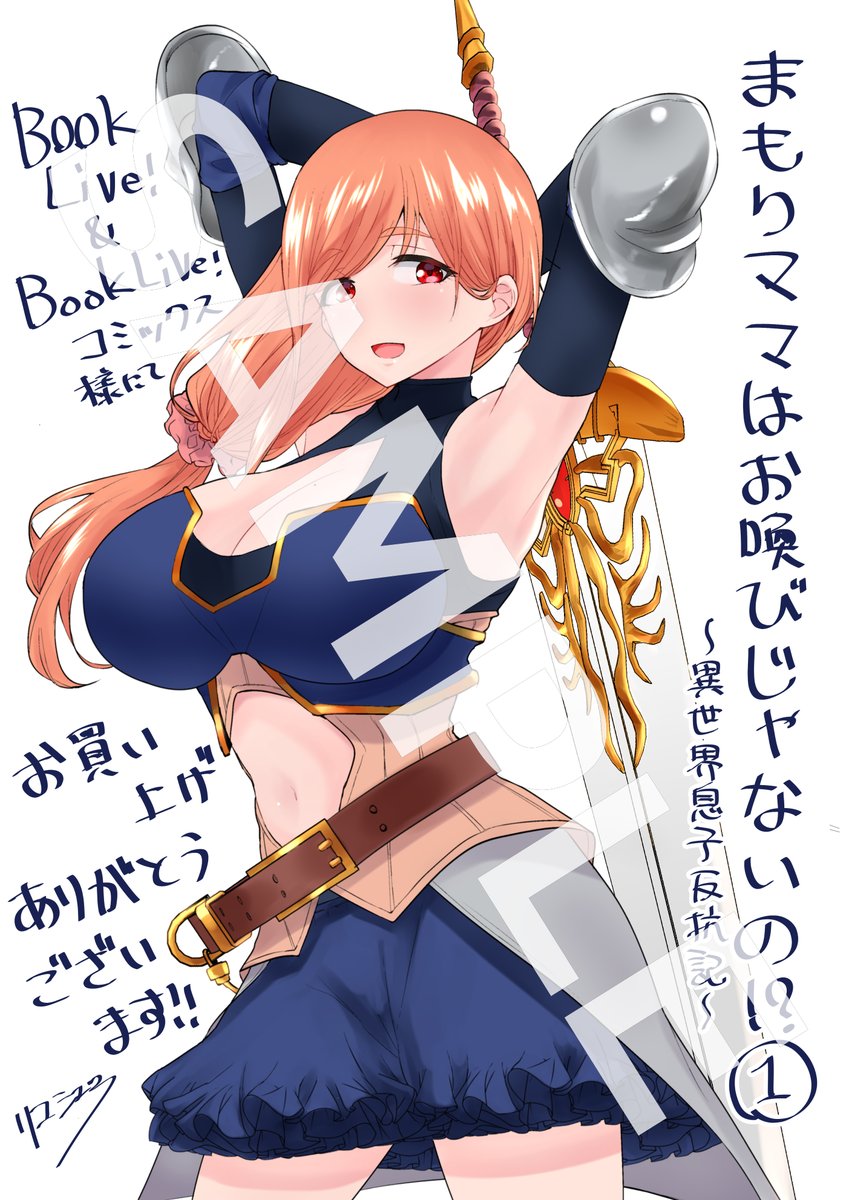 2/19に「まもりママはお喚びじゃないの!?」単行本第一巻発売されます!様々なショップ様でイラストやミニ色紙などの特典が付属するようです!ぜひお買い求めいただければと思います!
詳しくはこちらhttps://t.co/i1X9FLQ1Os

画像はBOOK☆WALKER様とBookLive! & BoolLive!コミック様への描き下し 