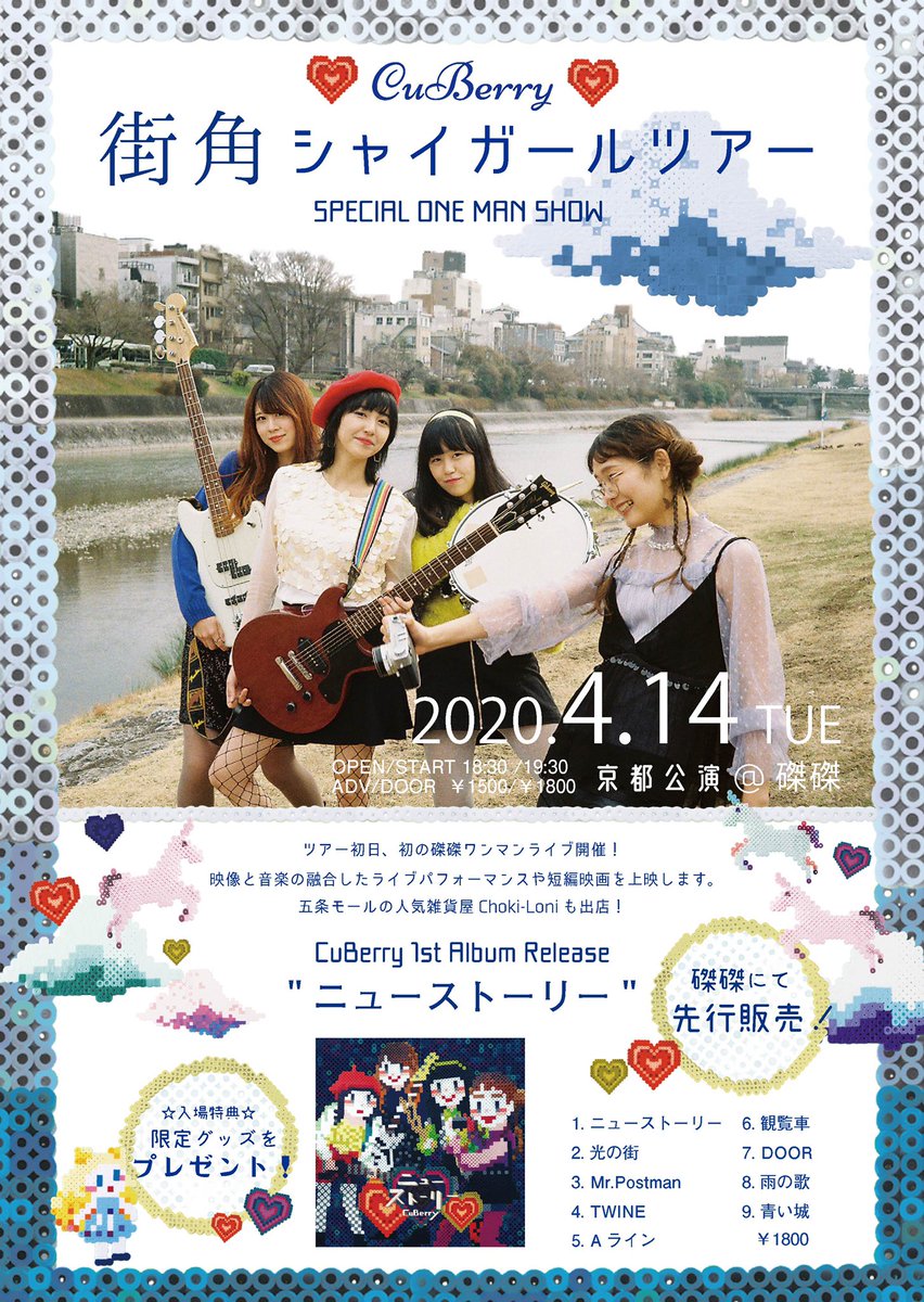 _CuBerry's tweet photo. 【情報解禁】

アルバムのリリースに伴い、
CuBerry 1st Album Release
"ニューストーリー"
『街角シャイガールツアー』
を開催致します❣️❣️❣️

2020年4月14日(火)
京都ワンマン公演@磔磔

2020年4月26日(日)
福岡公演@ THE DARK ROOM

Coming Soon … !!!

詳細はコチラ↓
https://t.co/iGvowat6B4 https://t.co/WSdRpkCLgb