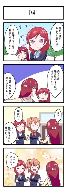 ラブライブスクスタ4コママンガ「暖」
#lovelive 