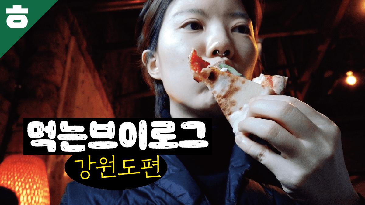 fresh_bizzy's tweet photo. 하루에 도대체 몇끼를 먹는거야? (먹는 브이로그 강원도편)
https://t.co/Qve9NX5Uwj https://t.co/Y6kOygoTLO