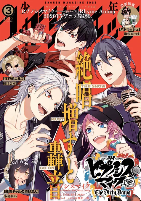3月号本日発売!
『ヒプノシスマイク -Before The Battle- The Dirty Dawg』 が表紙で登場🙌✨
一郎&左馬刻VS乱数&寂雷のバトルがついにスタート!勝敗はどうなる…!? #ヒプマイ 