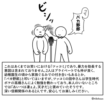 ツッコミ ビシッ テロップ 暴力を助長する意図は含まれておりません 1コマ漫画 配慮の過剰なお笑い にマジでこうなりそうの声 ねとらぼ