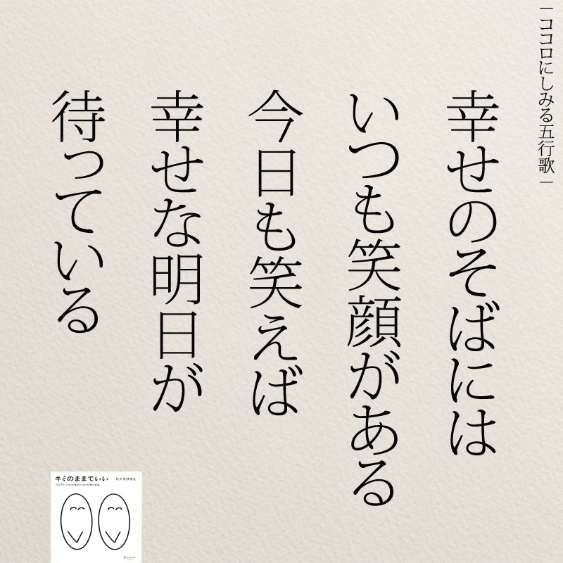 もっと人生は楽しくなる 重版 累計60万部突破 En Twitter 笑顔が幸せを引き寄せる 名言 幸せ T Co 8whmspvtk2 Twitter