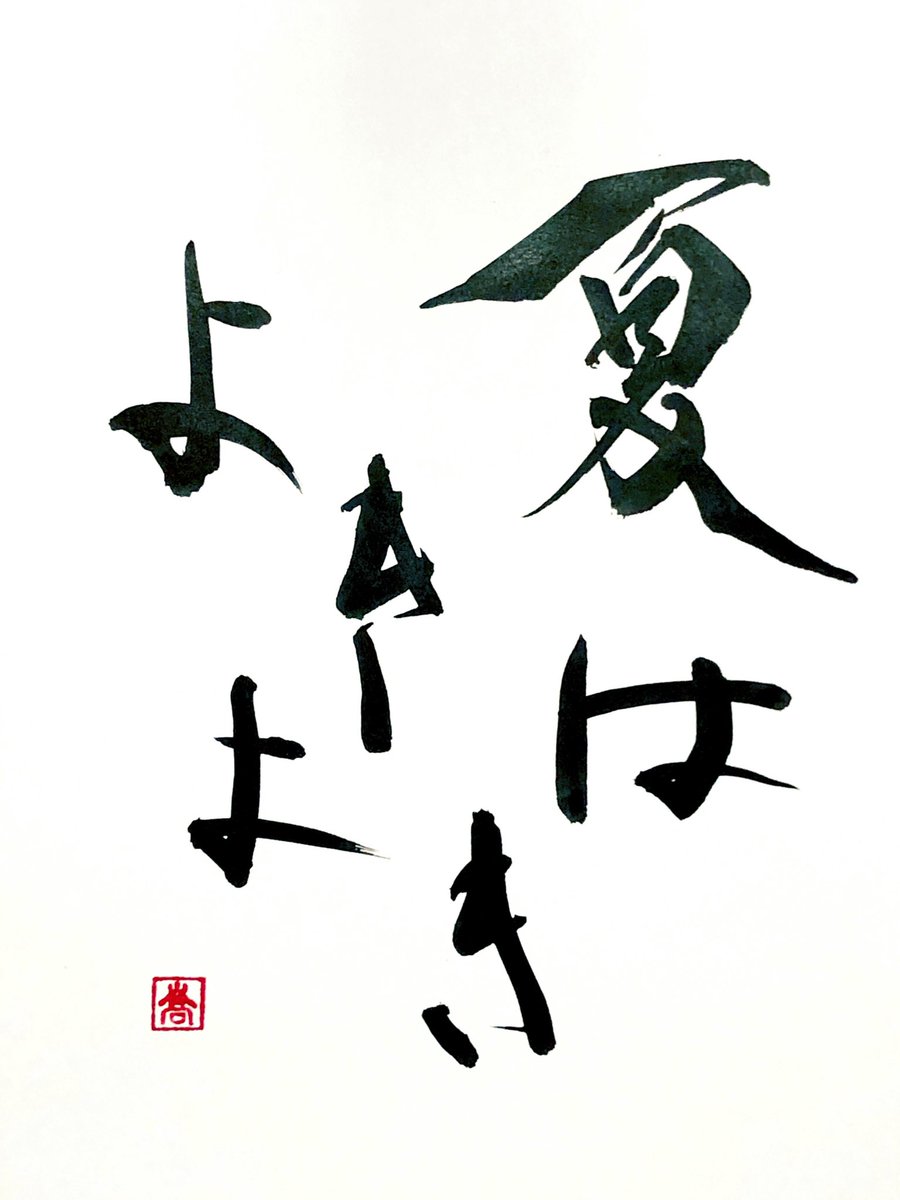 書家 蒼喬 7月納品案件募集 春はあげぽよ 夏はよきよき 秋はばえばえ 冬はつらたん 書家 蒼喬 7月納品案件募集 春はあげぽよ 夏はよきよき 秋はばえばえ 冬はつらたん
