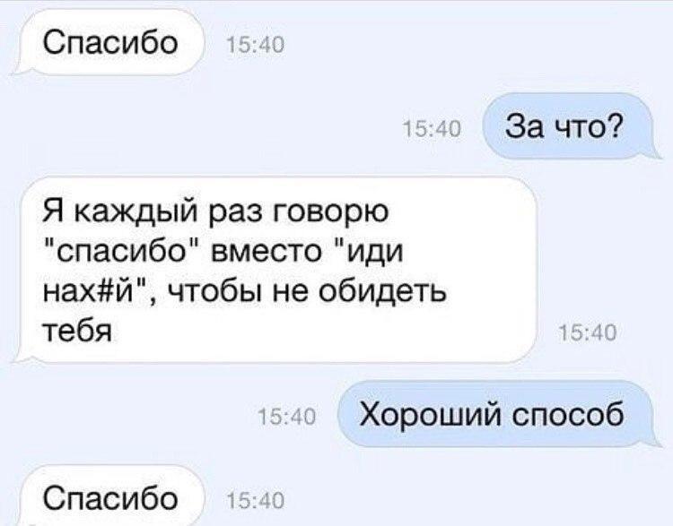 Вместо. Вместо спасибо. Я каждый раз говорю спасибо вместо иди на. Что можно сказать вместо спасибо. Что говорить вместо спасибо.