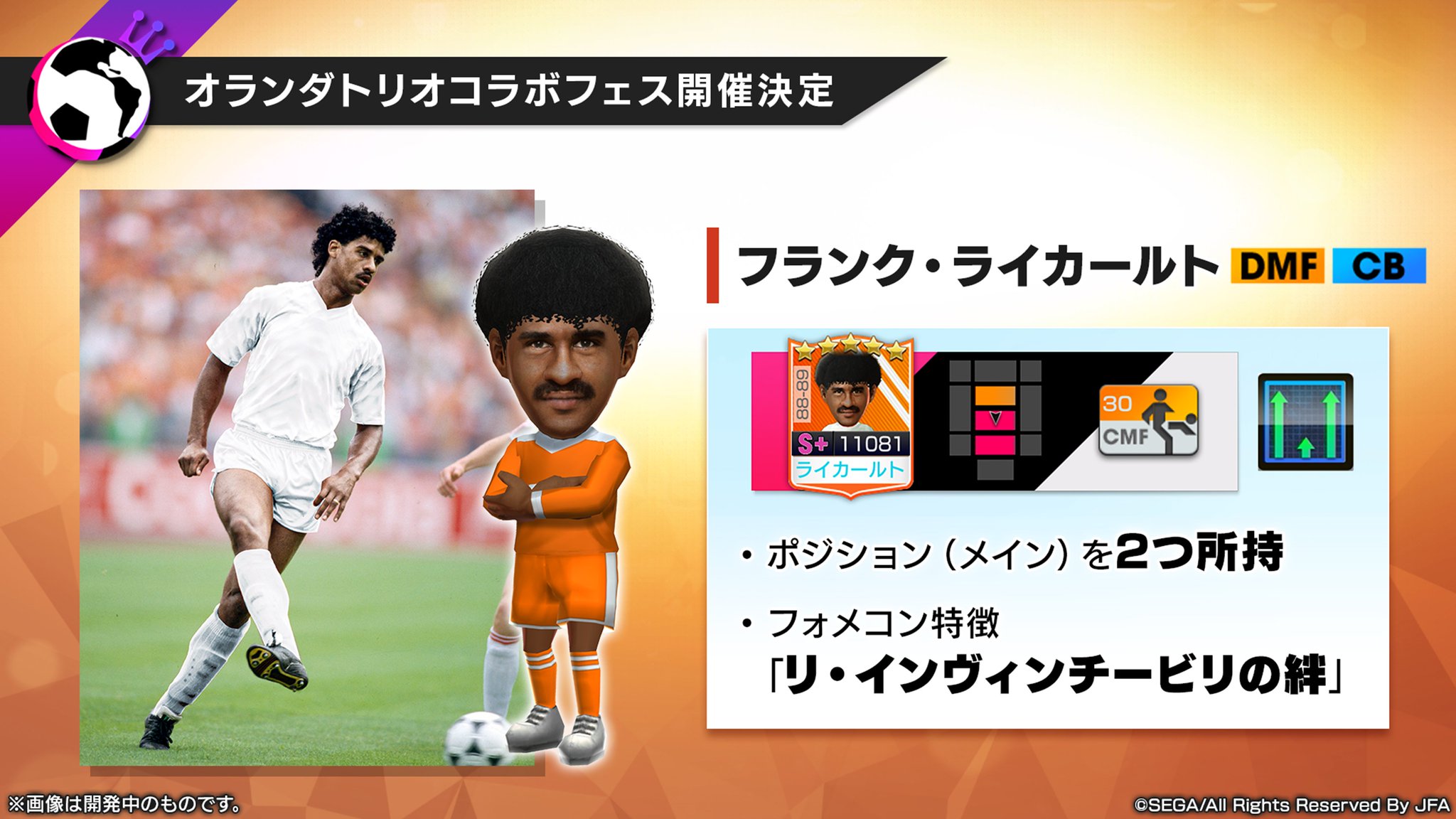 サカつく Com サカつくrtw アップデート直前緊急特番 オランダトリオコラボフェス開催決定 フランク ライカールト は Dmf Cb 2つのポジションなどを所持しています サカつくrtw オランダトリオ