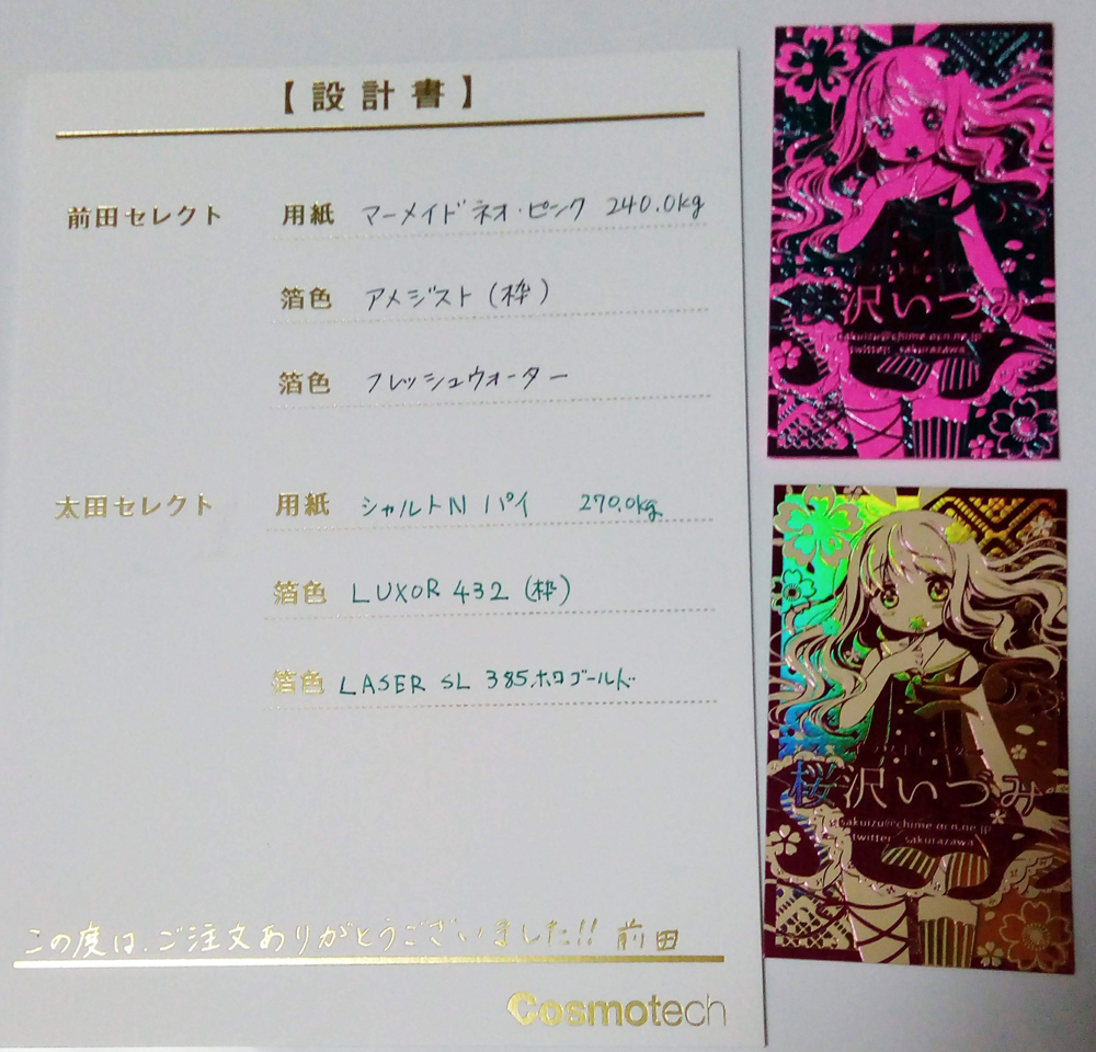 @cosmotech_no1 設計書(紙と箔押しの名前)と元データも見てください 細い部分もしっかり出ててズレも一切なくてすごい……は～今回もめっちゃ素敵に作って下さりありがとうございました……😭🙏✨ 
