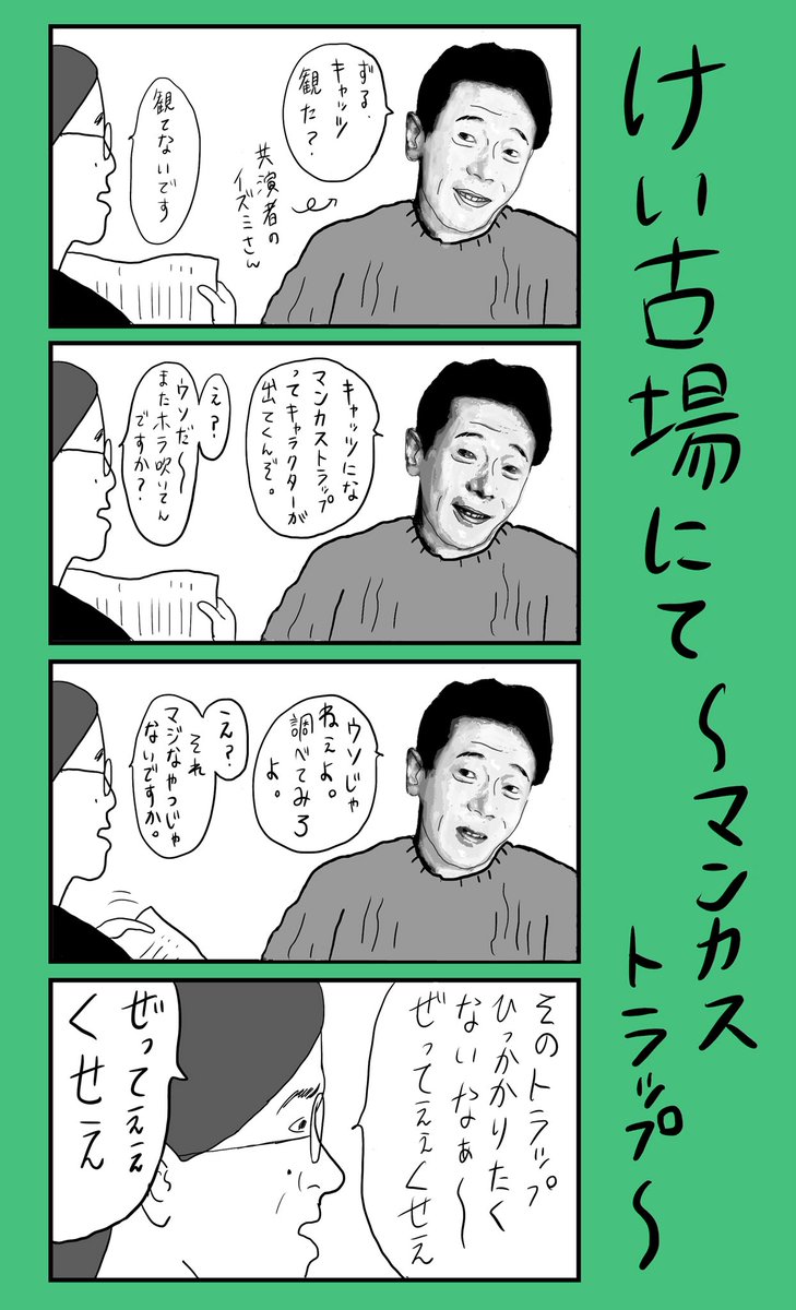 「けい古場にて〜マンカストラップ〜」
#小野寺ずるのド腐れ漫画帝国
(毎週月曜21時更新) 