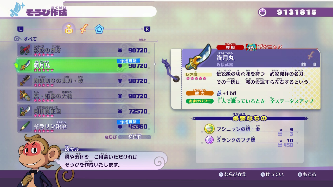 のし部屋 W 折角なのでブシニャンssの専用装備 満月丸を作成 性能はゴミです ついでに鬼ガシャからしか出ない魂で作れる専用装備が5種類もあるので それ作る過程でgp交換するまでもなく金魂も溜まってると思います 妖怪ウォッチ4 ぼく空