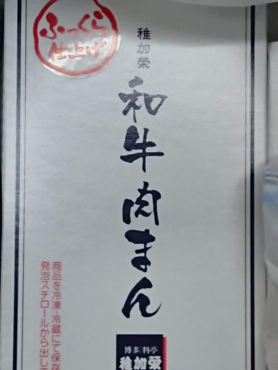 佐藤実 構造塾 M S構造設計 Twitterren 福岡お土産 稚加榮 ちかえ の和牛肉まん かなり美味い ここの明太子も美味しいですよ 福岡空港にお店あり 稚加榮